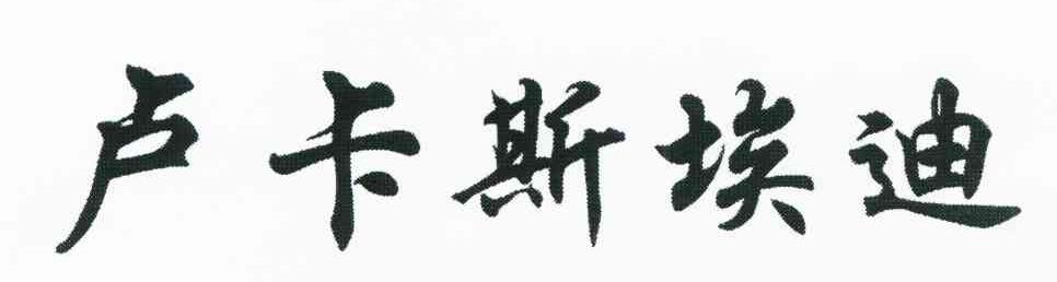卢卡斯埃迪