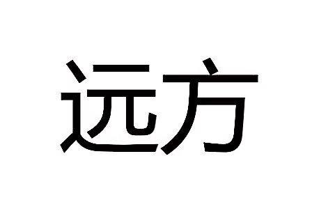 远方