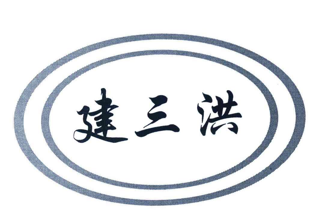 建三洪