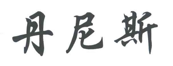 丹尼斯