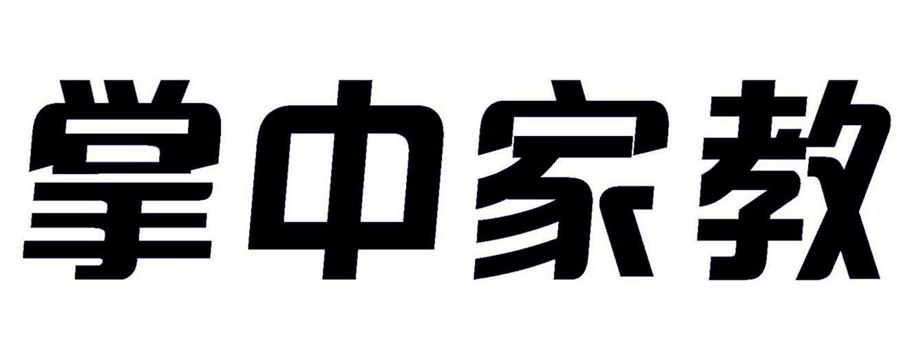 掌中家教