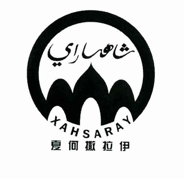 夏何撒拉伊 XAHSARAY