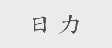 日力