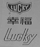 幸福    LUCKY