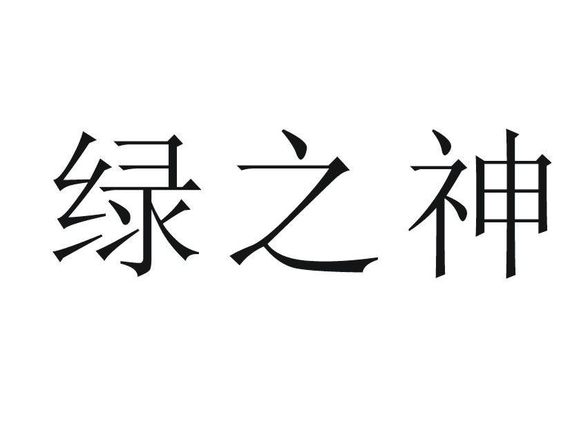 绿之神
