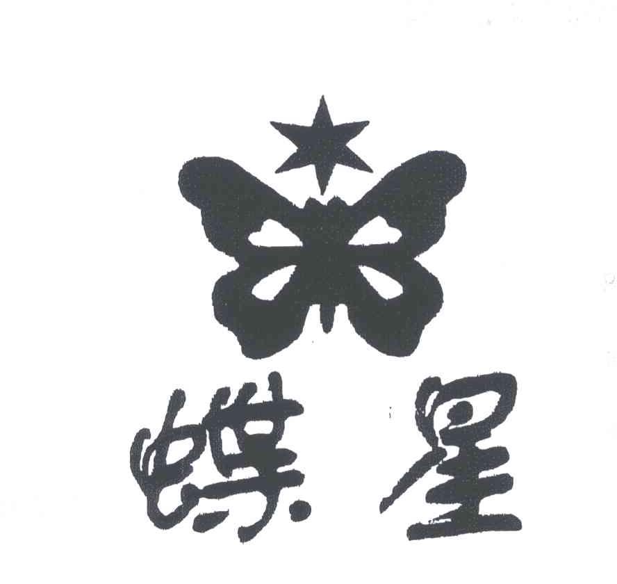 蝶星