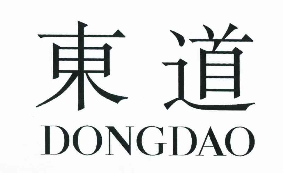 东道