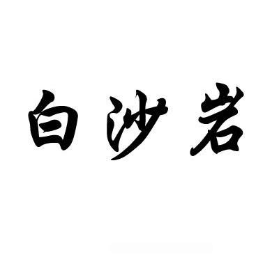 白沙岩