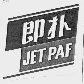 即扑   JETPAF