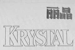 丽晶    KRYSTAL