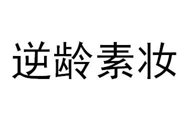 逆龄素妆