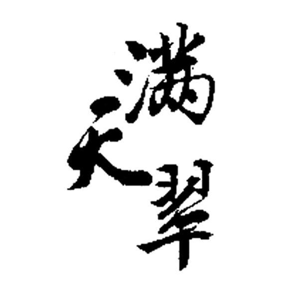 满天翠