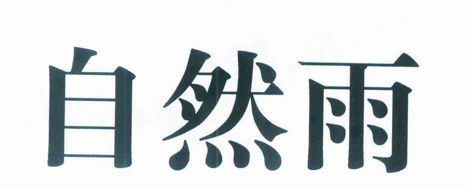自然雨