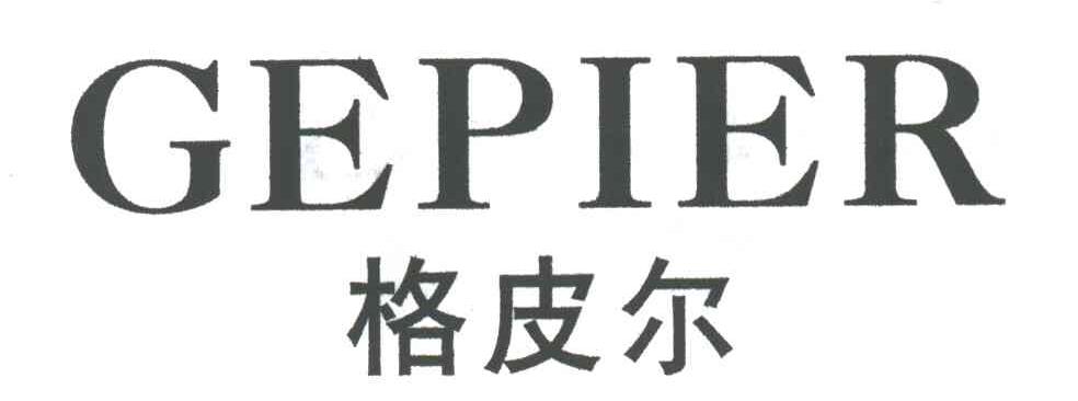 格皮尔