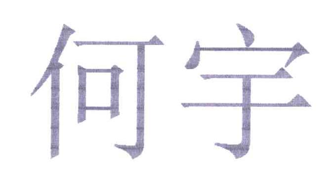 何宇
