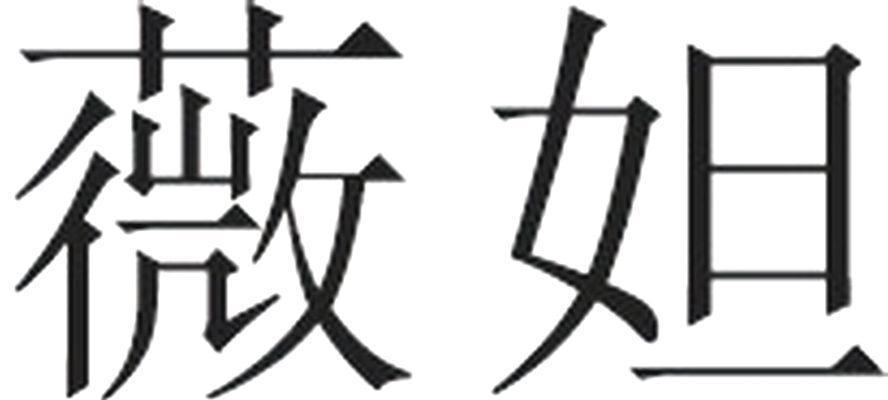 薇妲