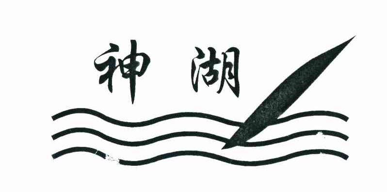 神湖