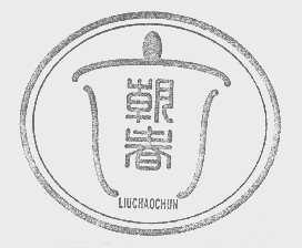 六朝春