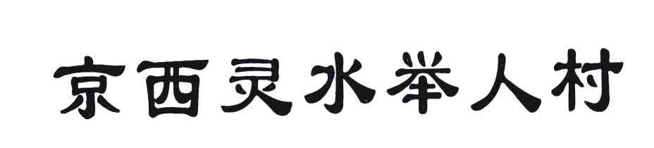 京西灵水举人村