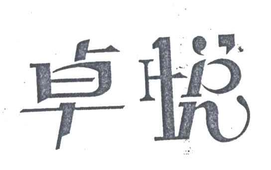 卓悦