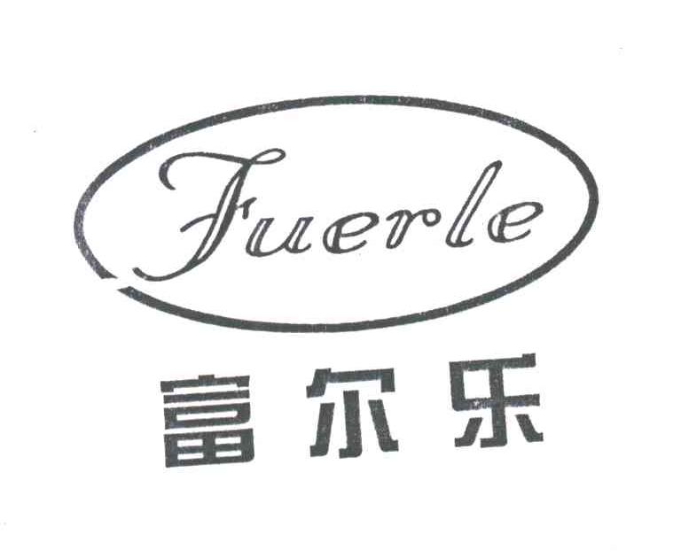 富尔乐