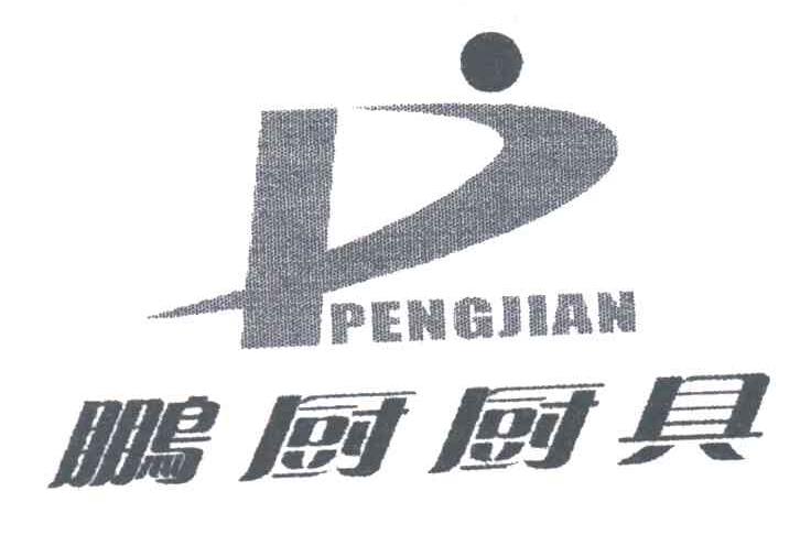 鹏厨;P;PENG JIAN