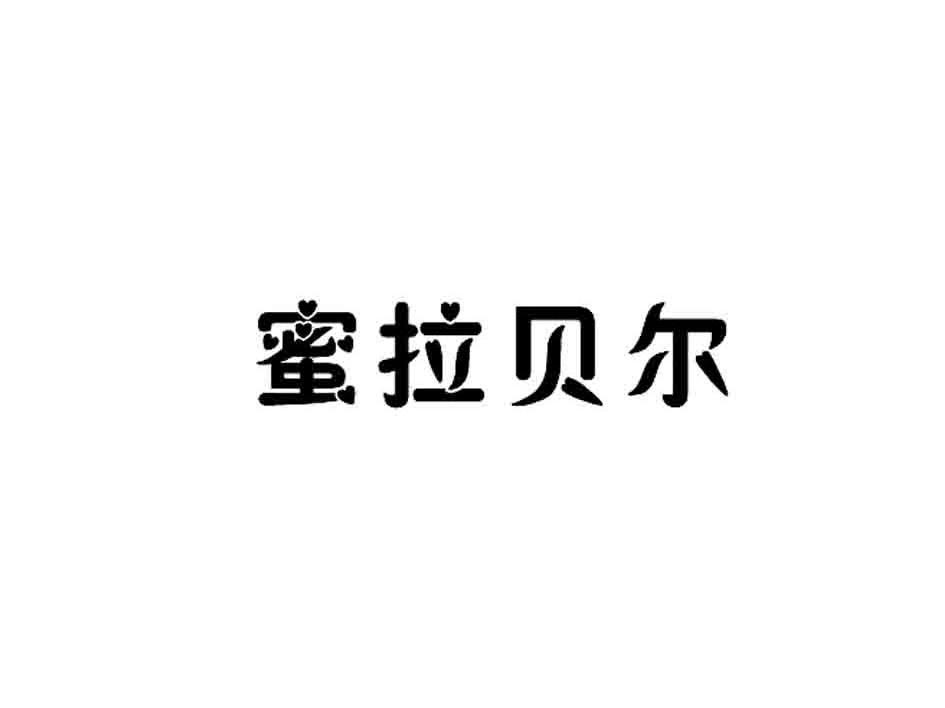 蜜拉贝尔