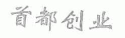 首都创业
