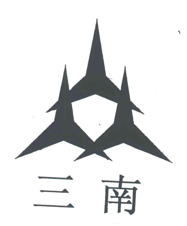 三南