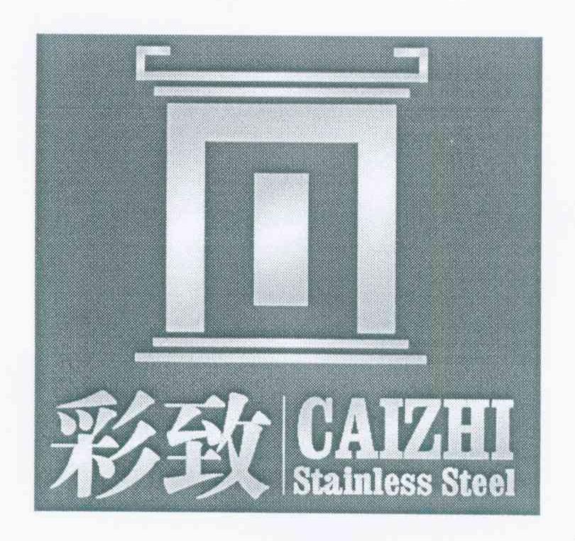 彩致 STAINLESS STEEL