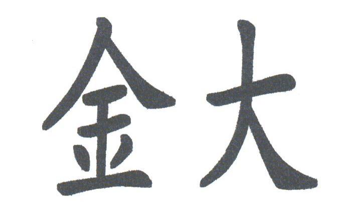 金大