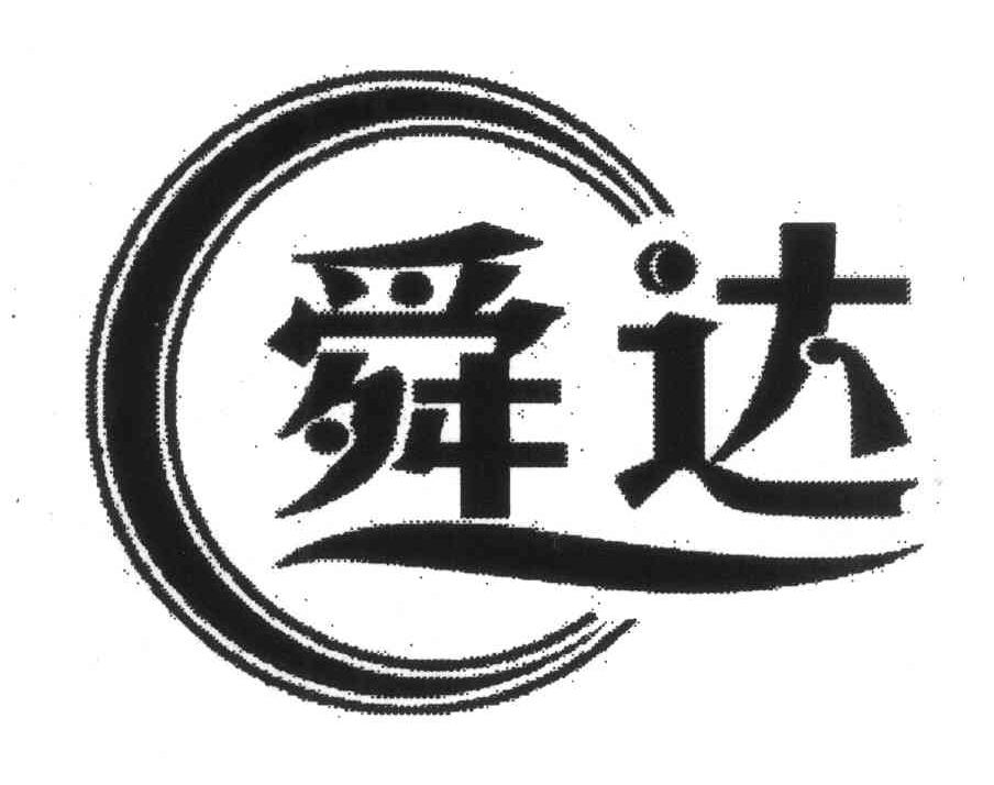 舜达