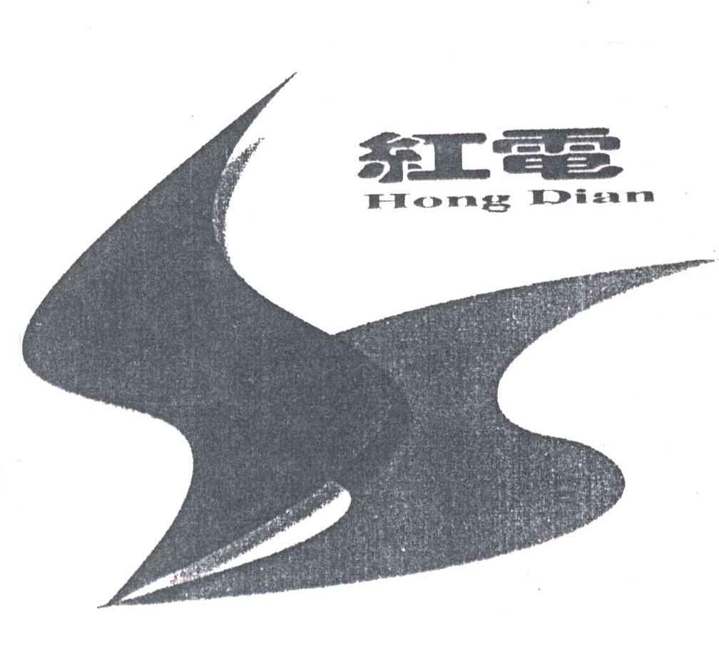 红电