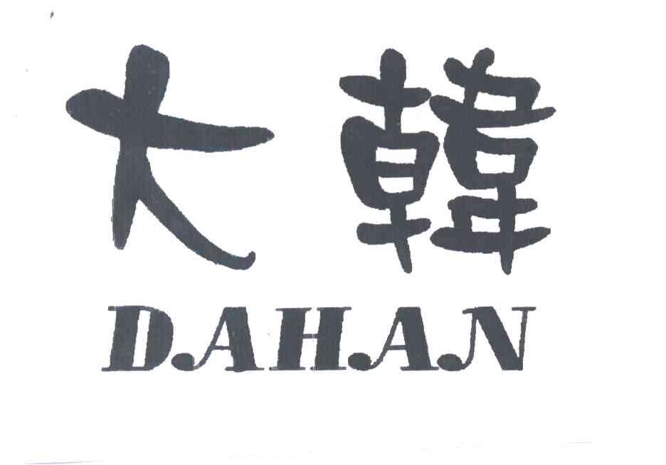 大韩