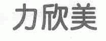 力欣美