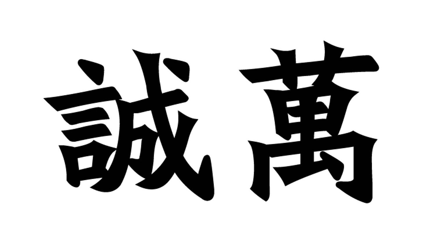 诚万