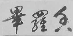 毕罗香