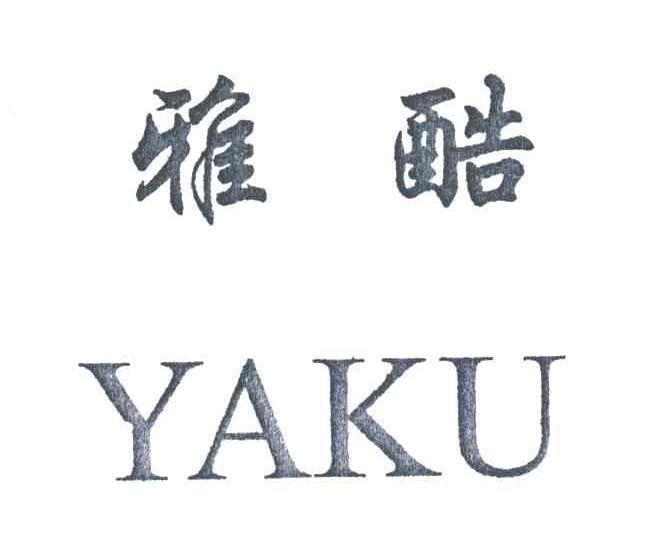 雅酷