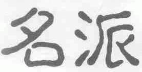 名派
