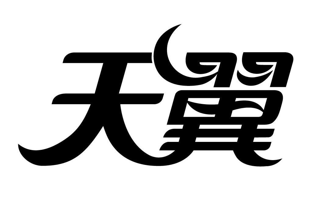 天翼