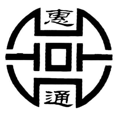 惠通