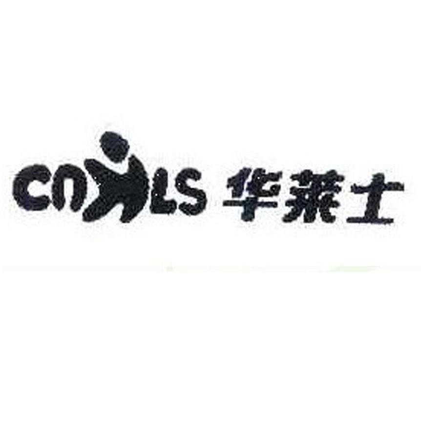 华莱士 CNHLS