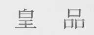 皇品