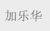加乐华