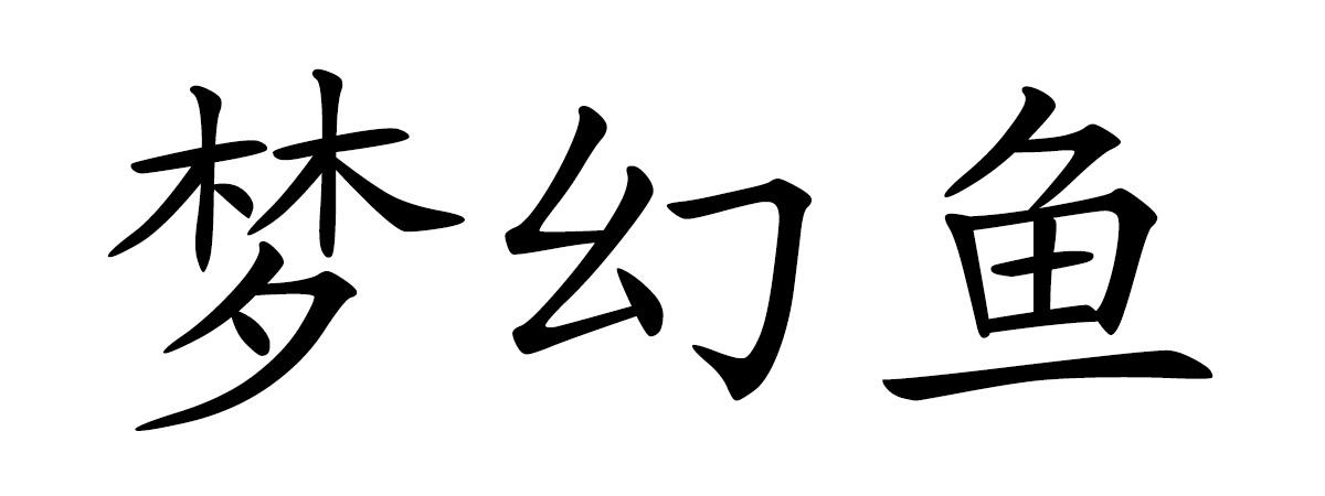 梦幻鱼