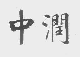 中润