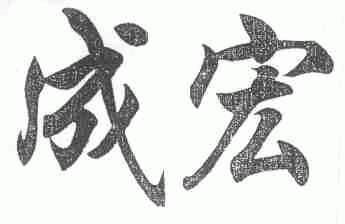 成宏