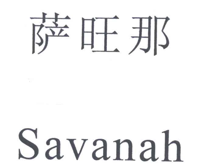 萨旺那