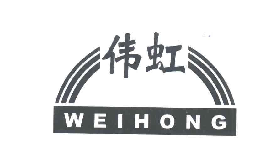 伟虹