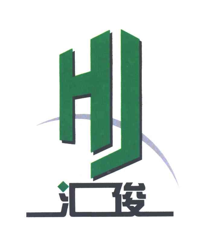 汇俊;HJ